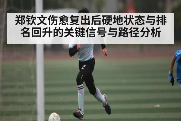 郑钦文伤愈复出后硬地状态与排名回升的关键信号与路径分析